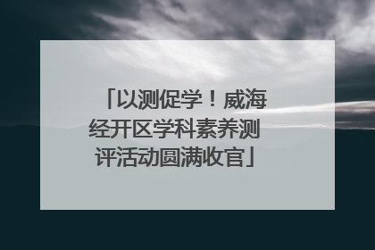 以测促学！威海经开区学科素养测评活动圆满收官
